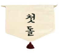 배너(첫돌)
