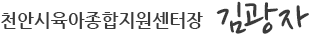 천안시육아종합지원센터장 김광자