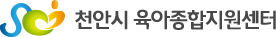 천안시육아종합지원센터