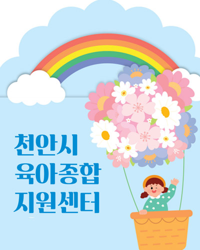 천안시육아종합지원센터