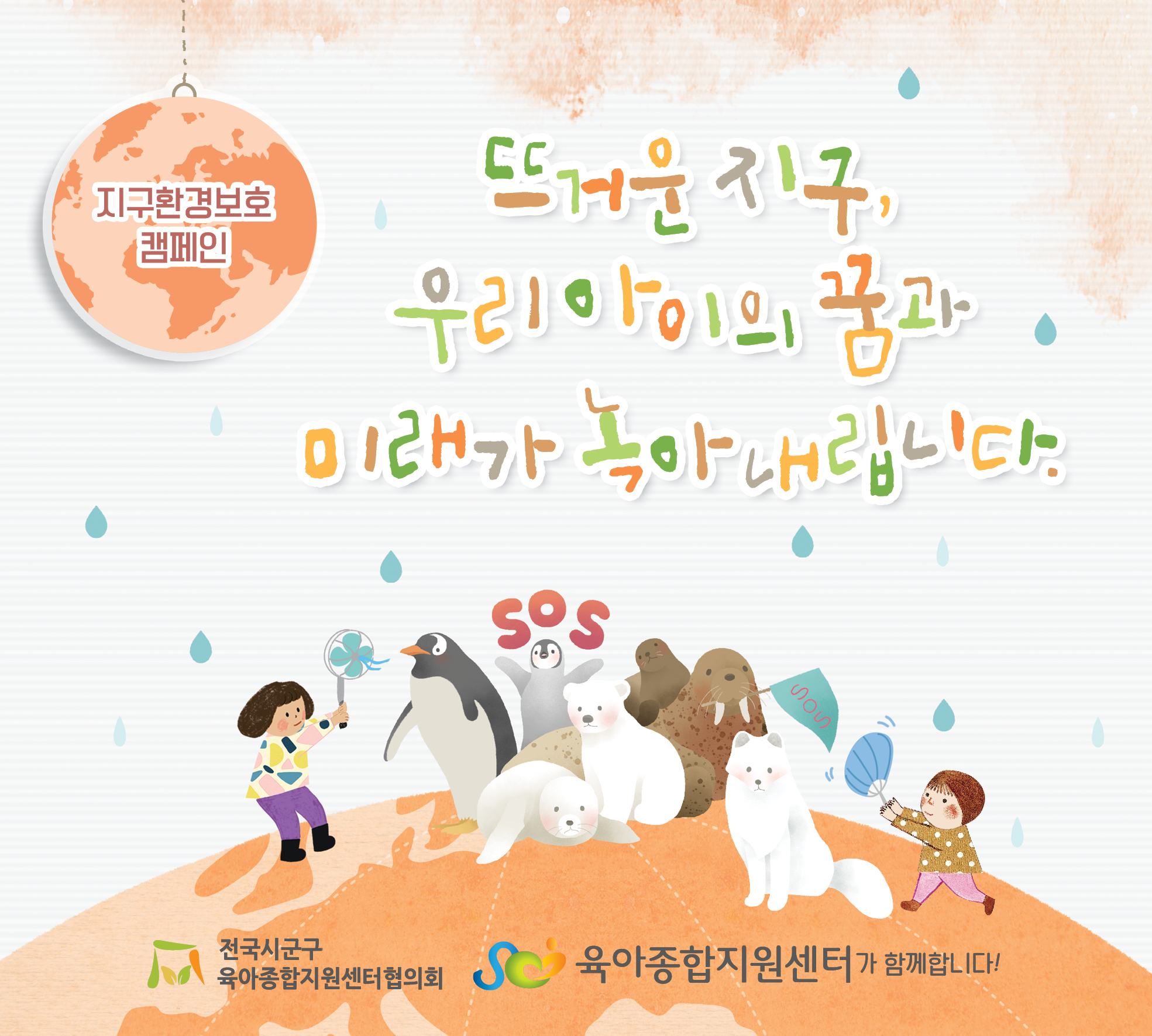 [협의회] 5월 공통슬로건 캠페인