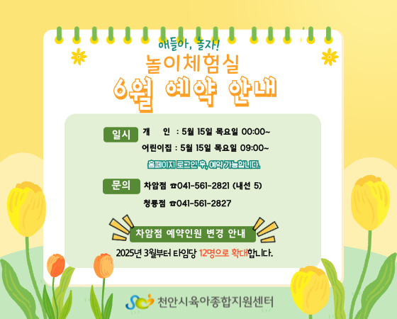 [놀이체험실] 애들아, 놀자!(차암점, 청룡점) 2025년 6월 예약 안내